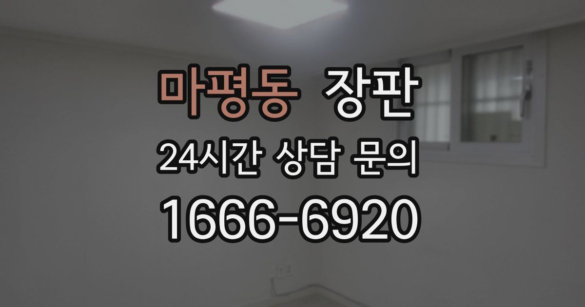 마평동 장판