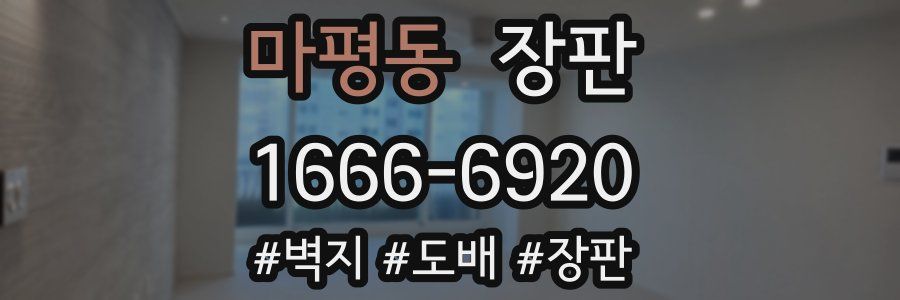 마평동 장판