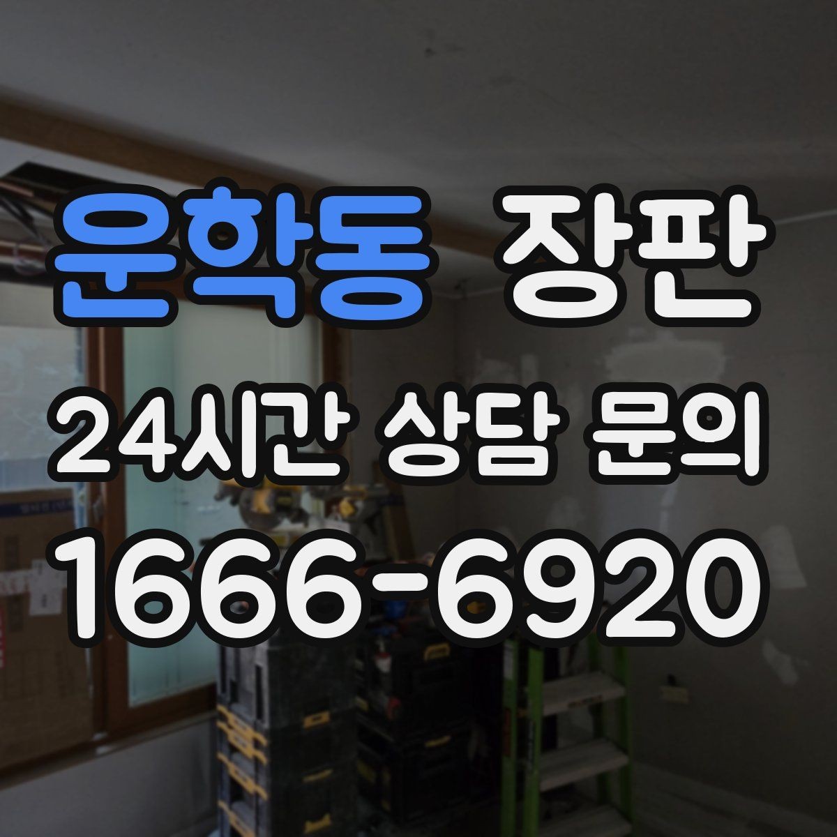 운학동 장판 미끄럼과 안전성을 함께 보는 법