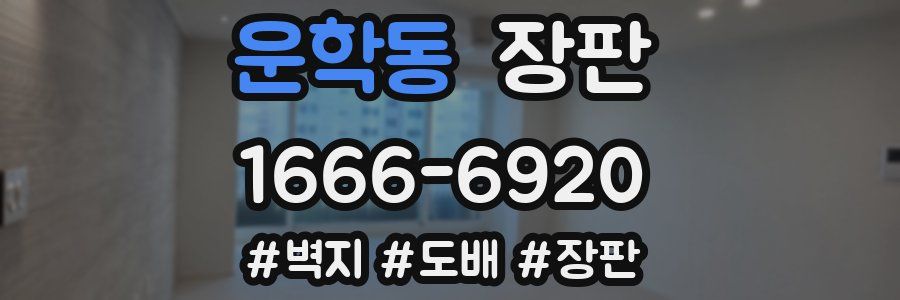 운학동 장판
