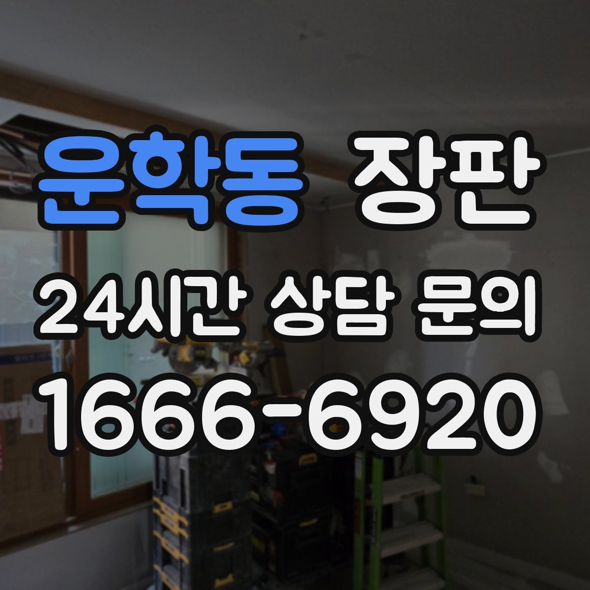 운학동 장판