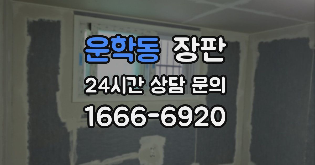 운학동 장판