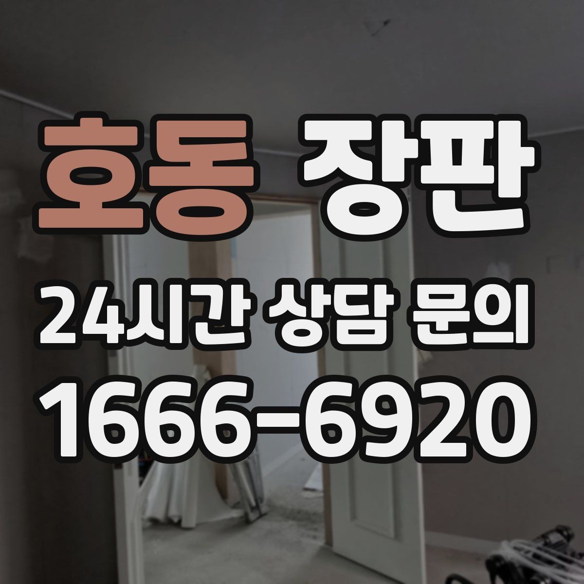 호동 장판 견적이 달라지는 현장 조건