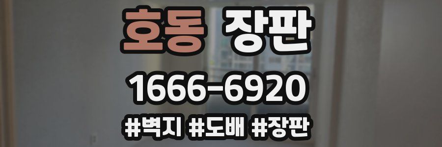 호동 장판
