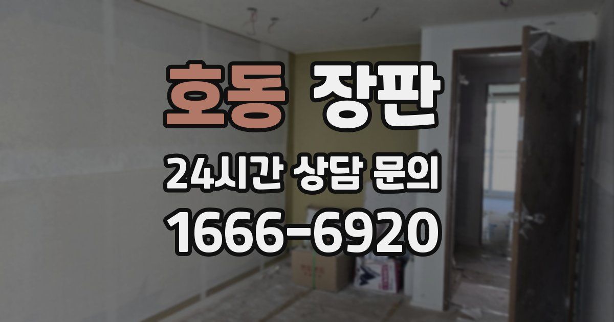 호동 장판