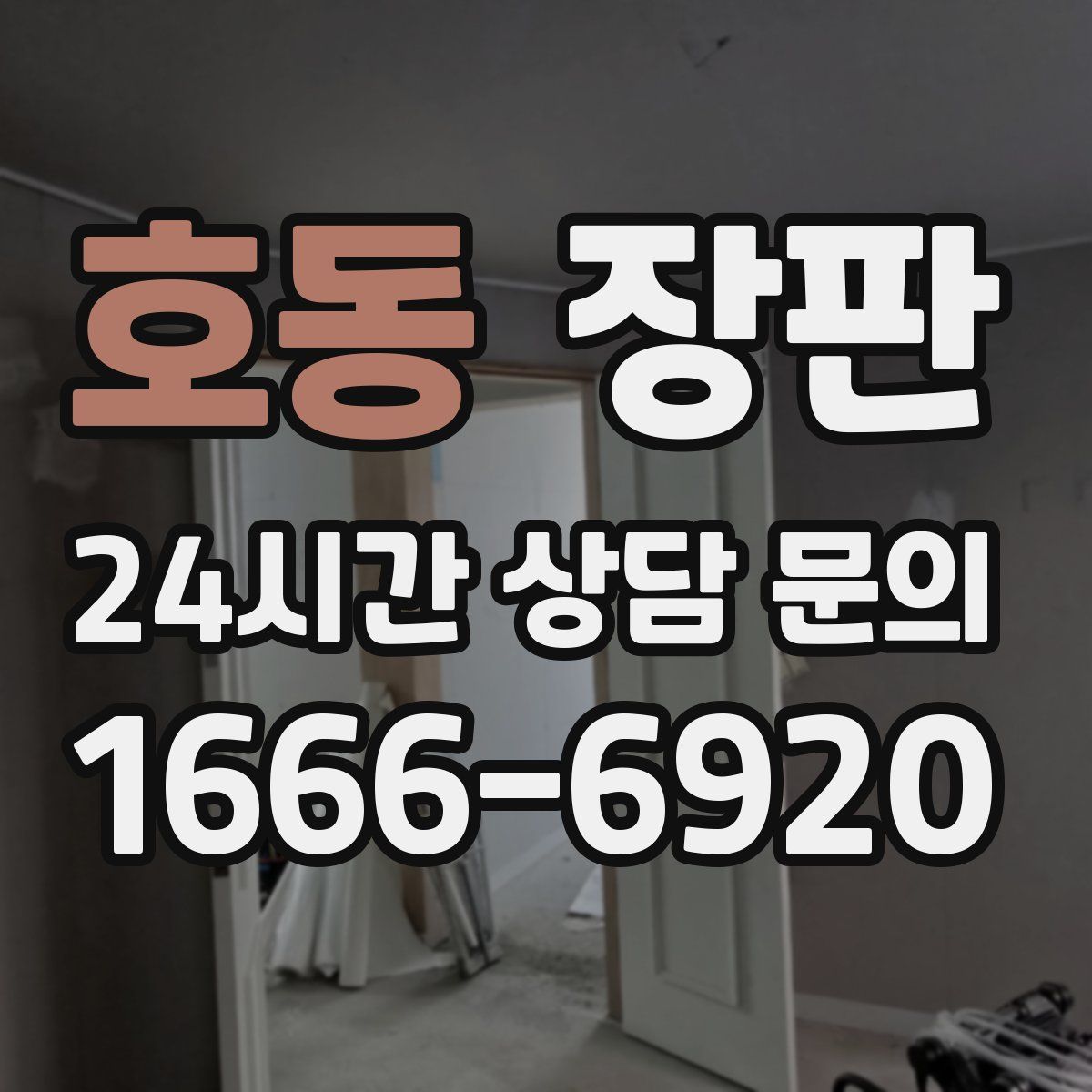 호동 장판