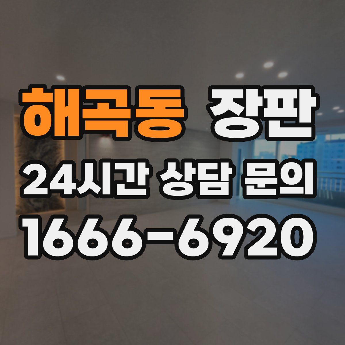 해곡동 장판