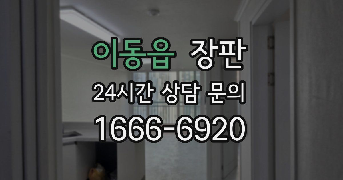 이동읍 장판