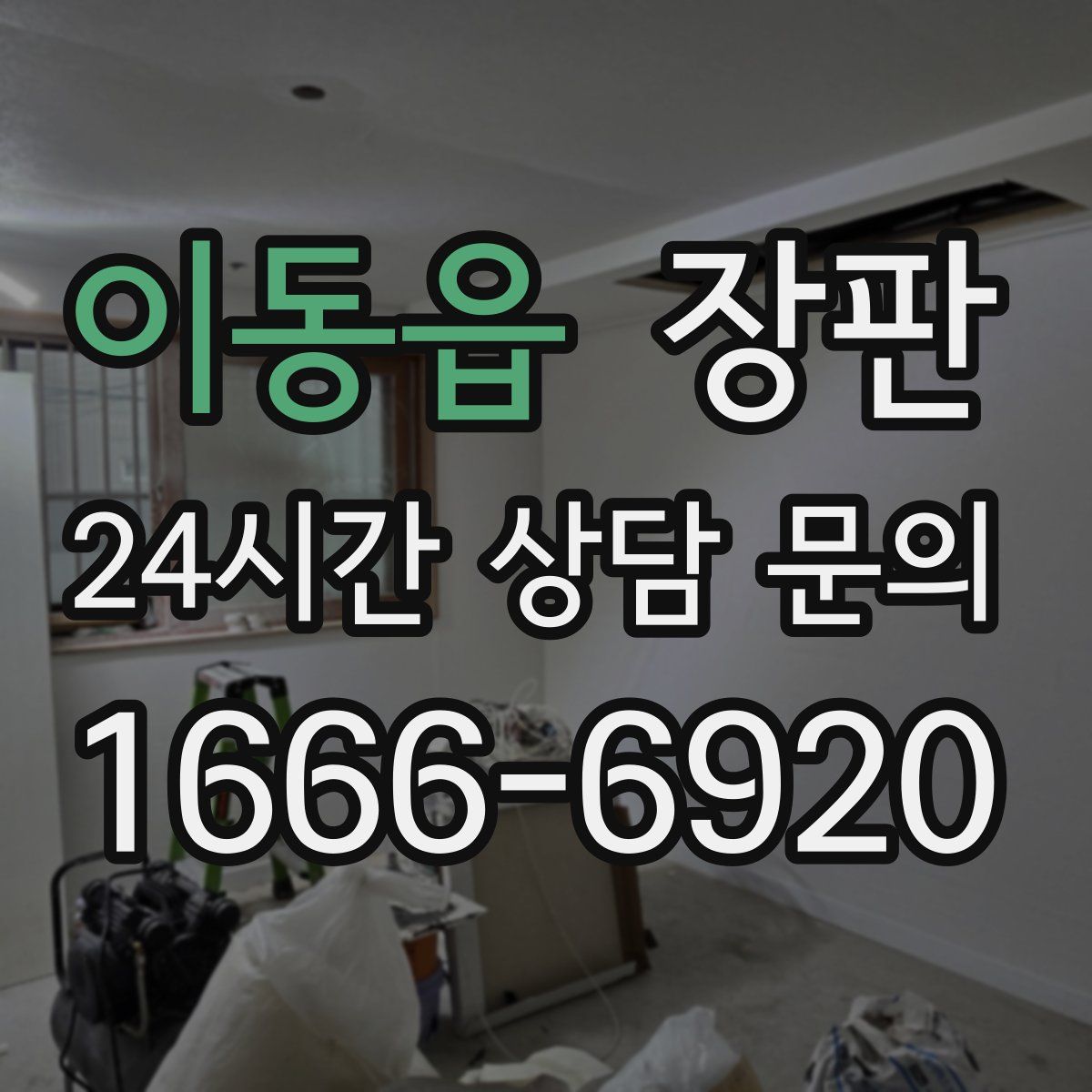 이동읍 장판