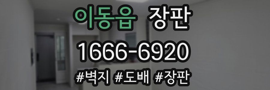 이동읍 장판