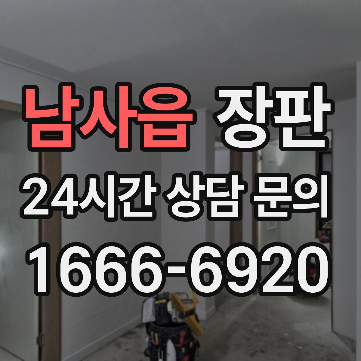 남사읍 장판