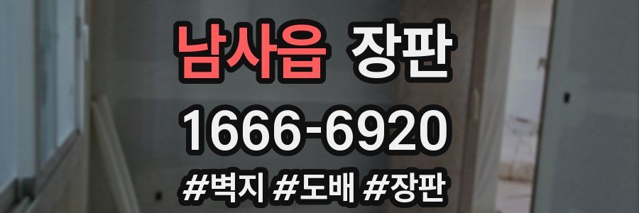 남사읍 장판