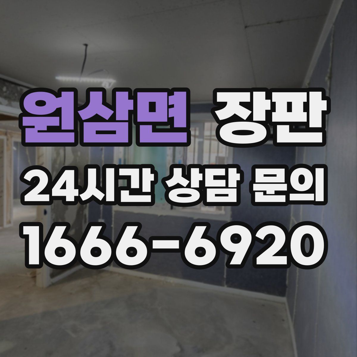 원삼면 장판