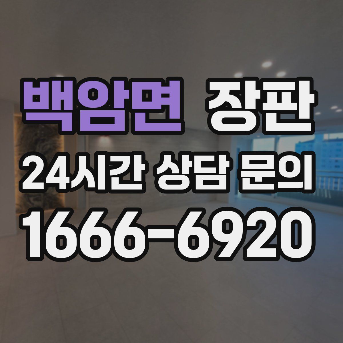 백암면 장판