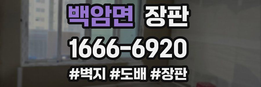 백암면 장판