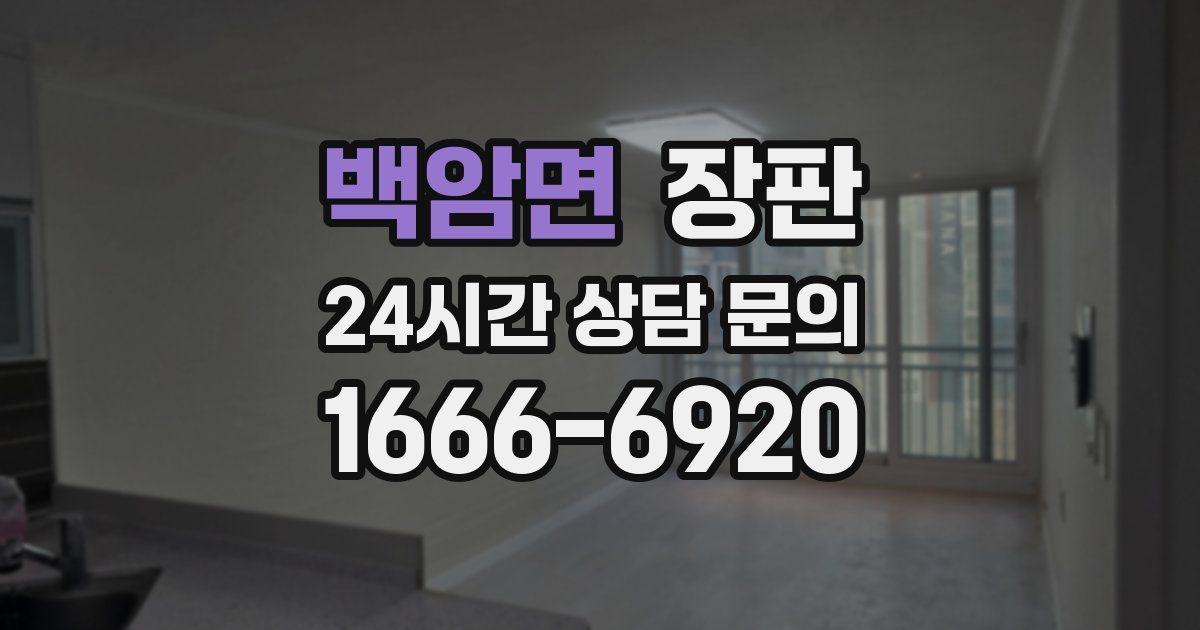 백암면 장판