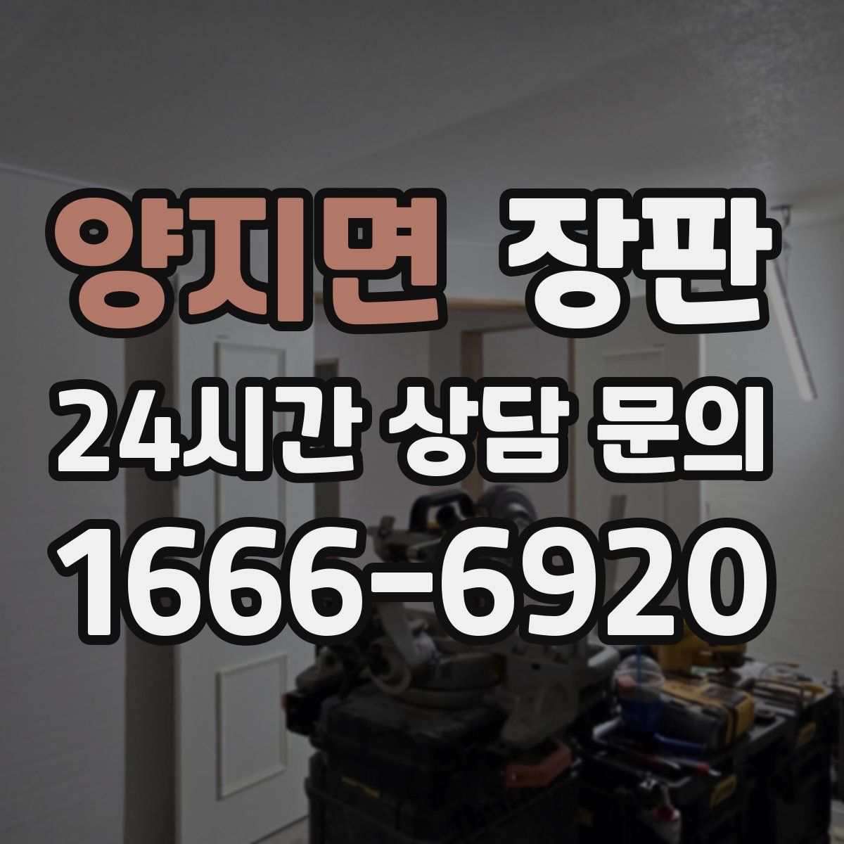 양지면 장판