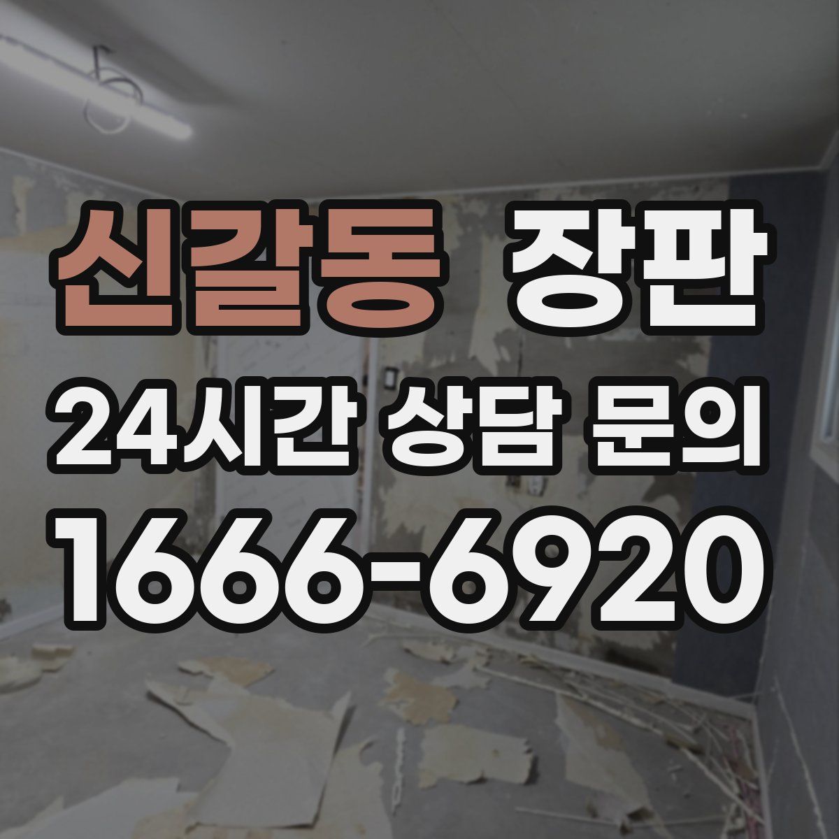 신갈동 장판