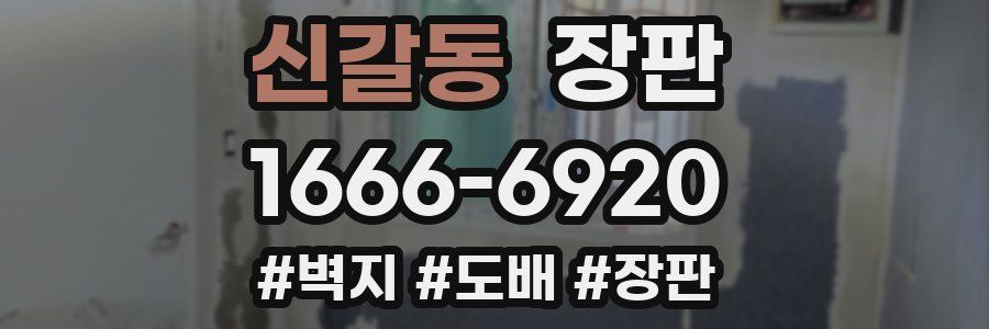 신갈동 장판