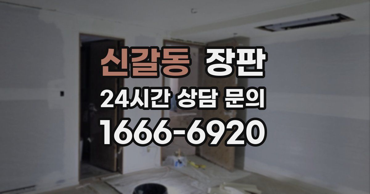 신갈동 장판