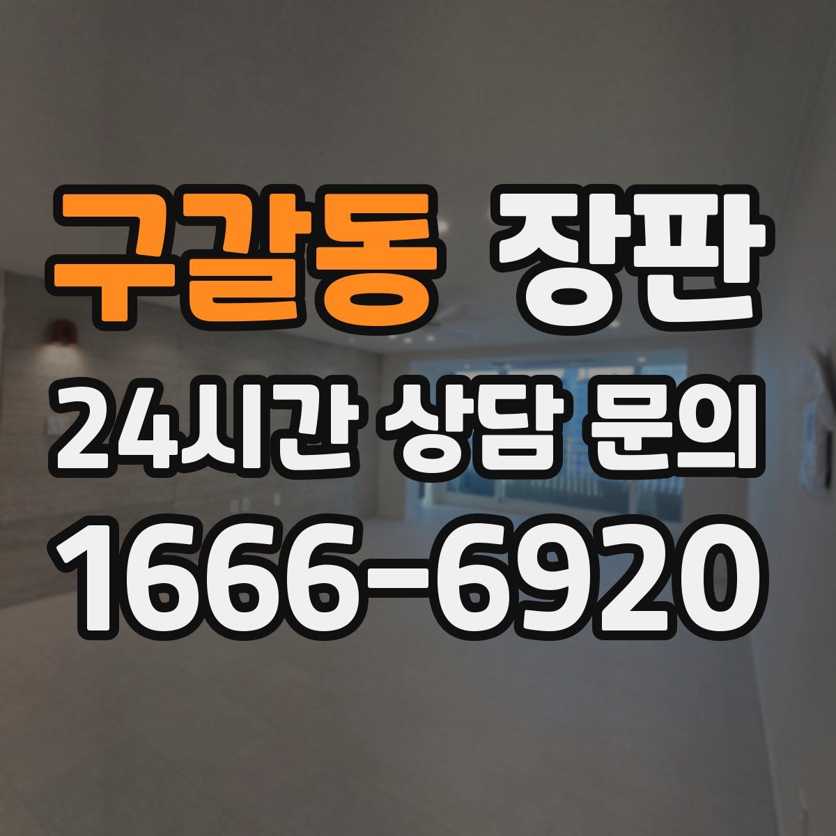 구갈동 장판
