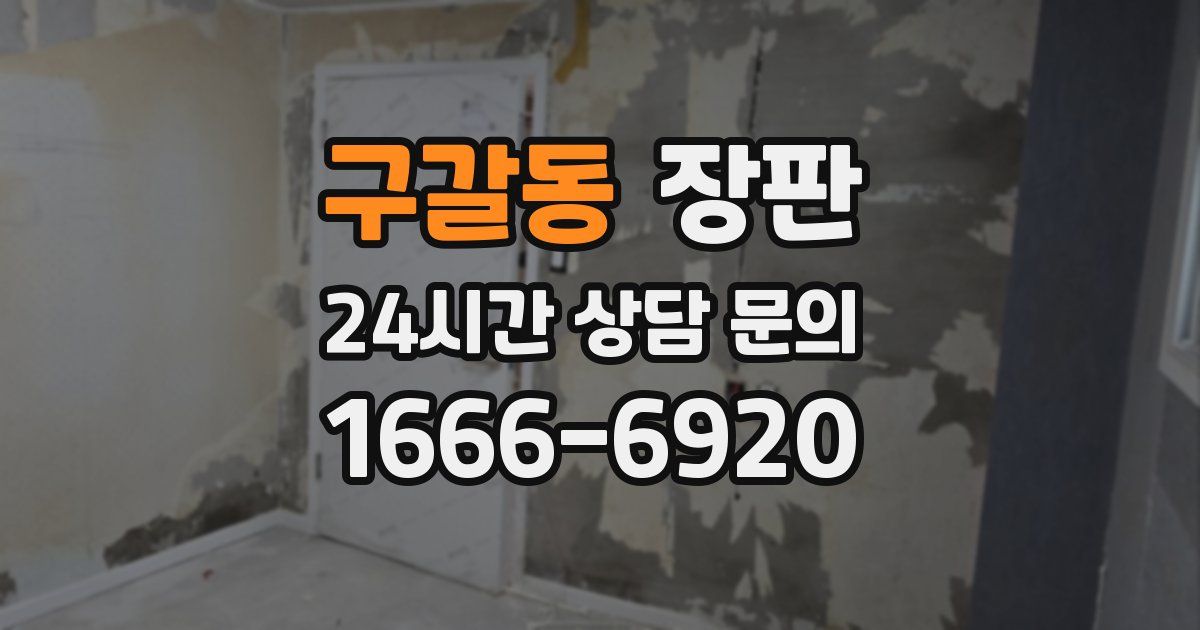 구갈동 장판