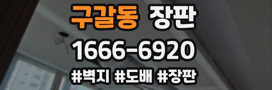 구갈동 장판