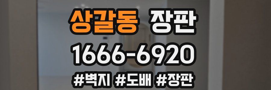 상갈동 장판