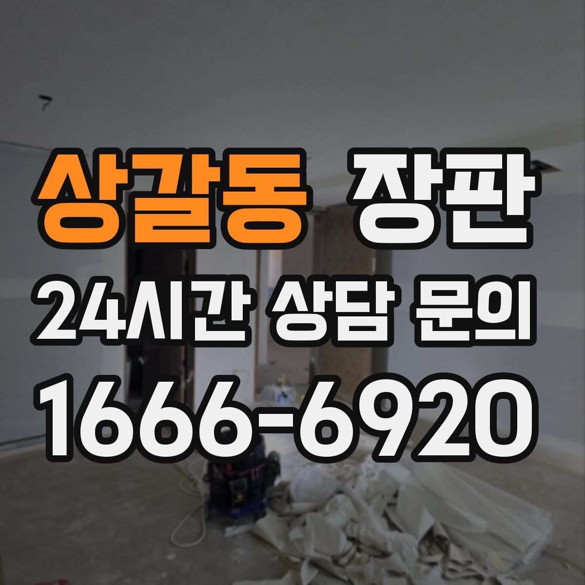 상갈동 장판