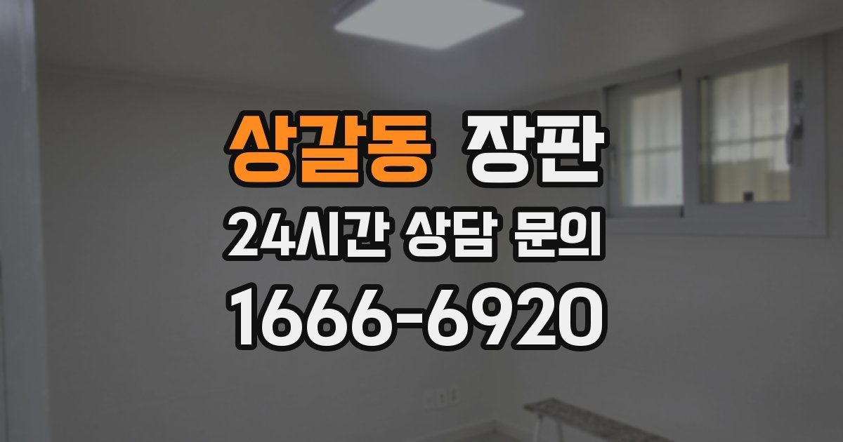 상갈동 장판