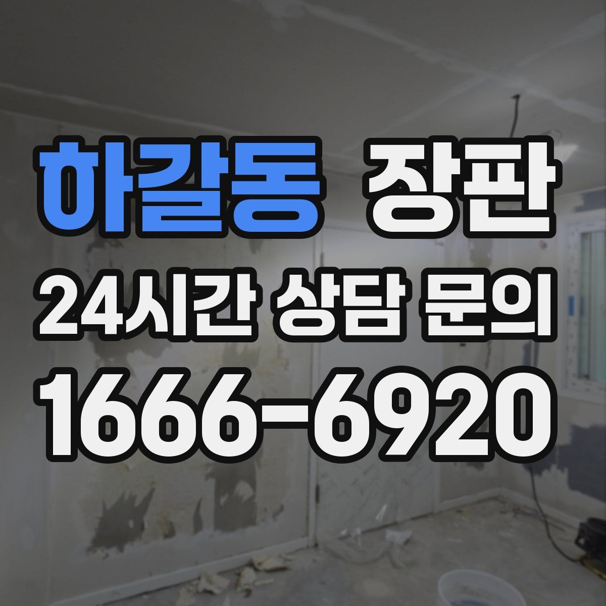하갈동 장판