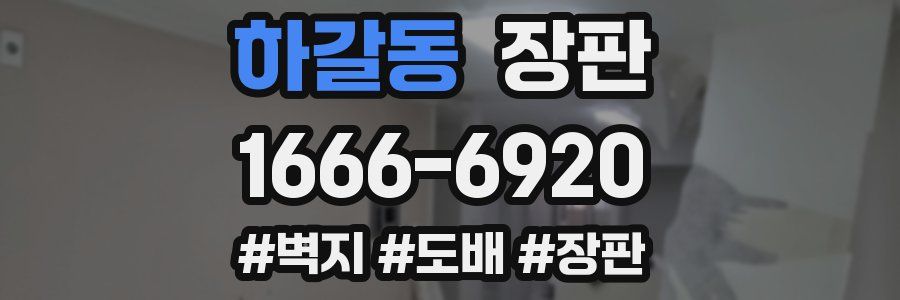 하갈동 장판