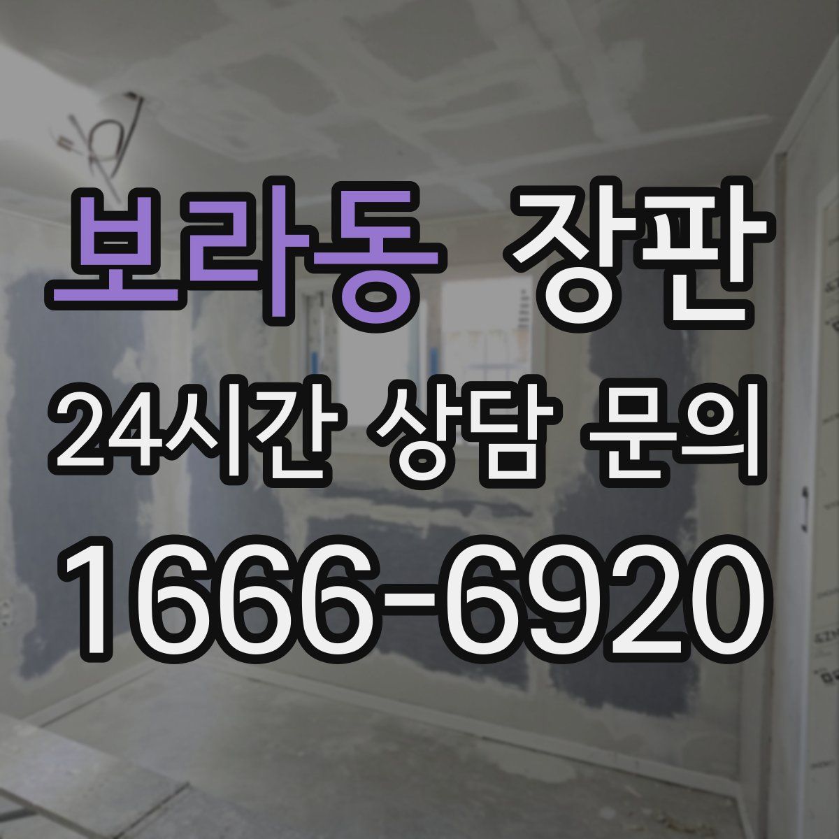 보라동 장판