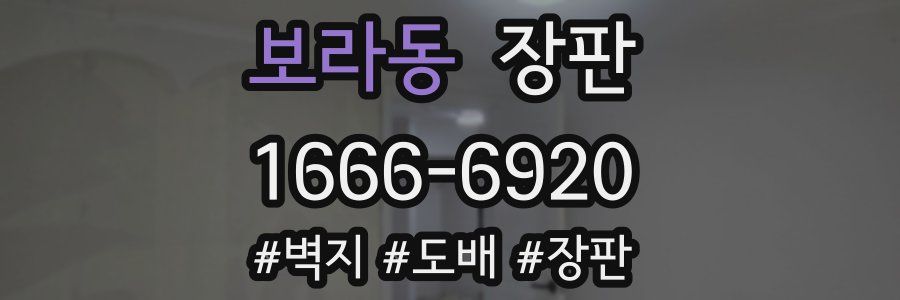 보라동 장판