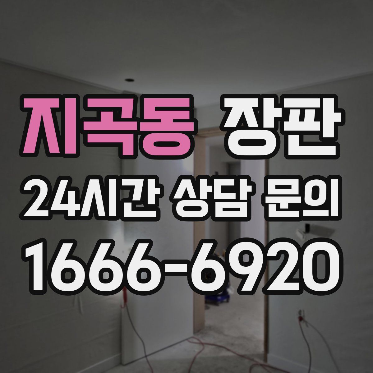 지곡동 장판