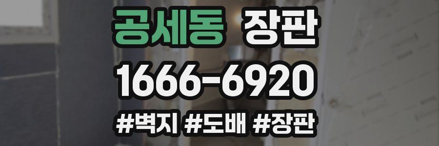 공세동 장판