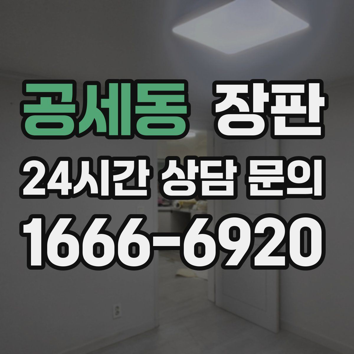 공세동 장판