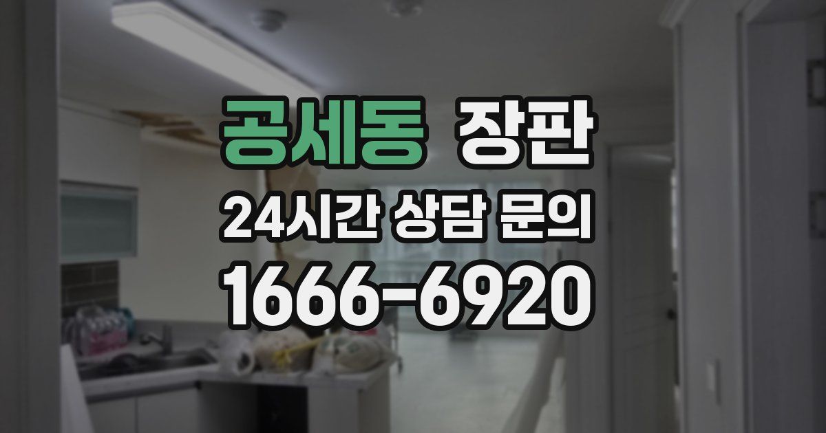 공세동 장판
