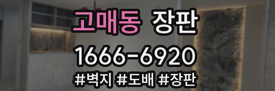 고매동 장판