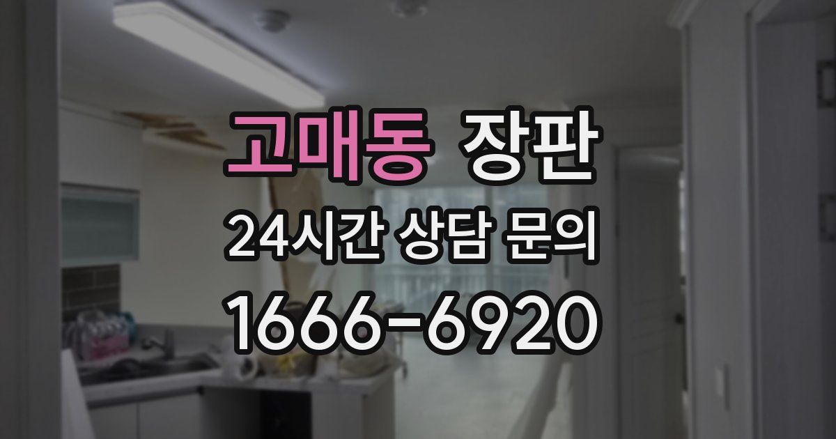 고매동 장판