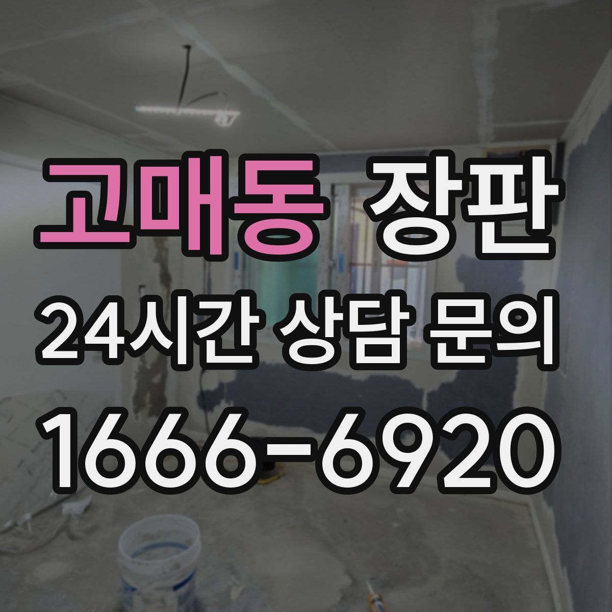 고매동 장판