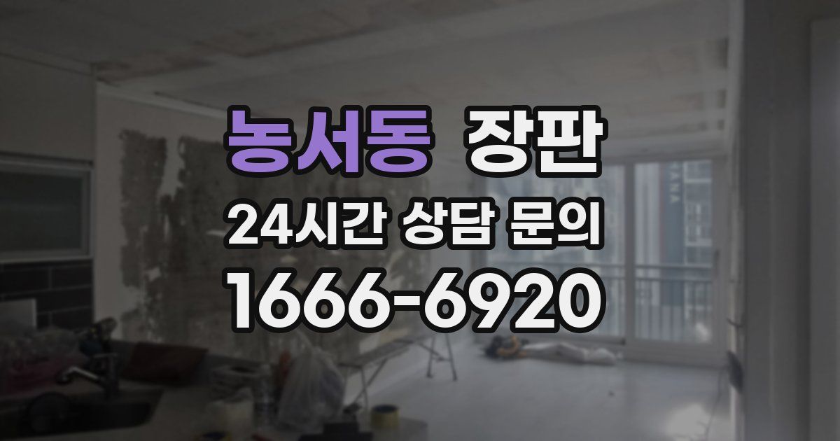 농서동 장판