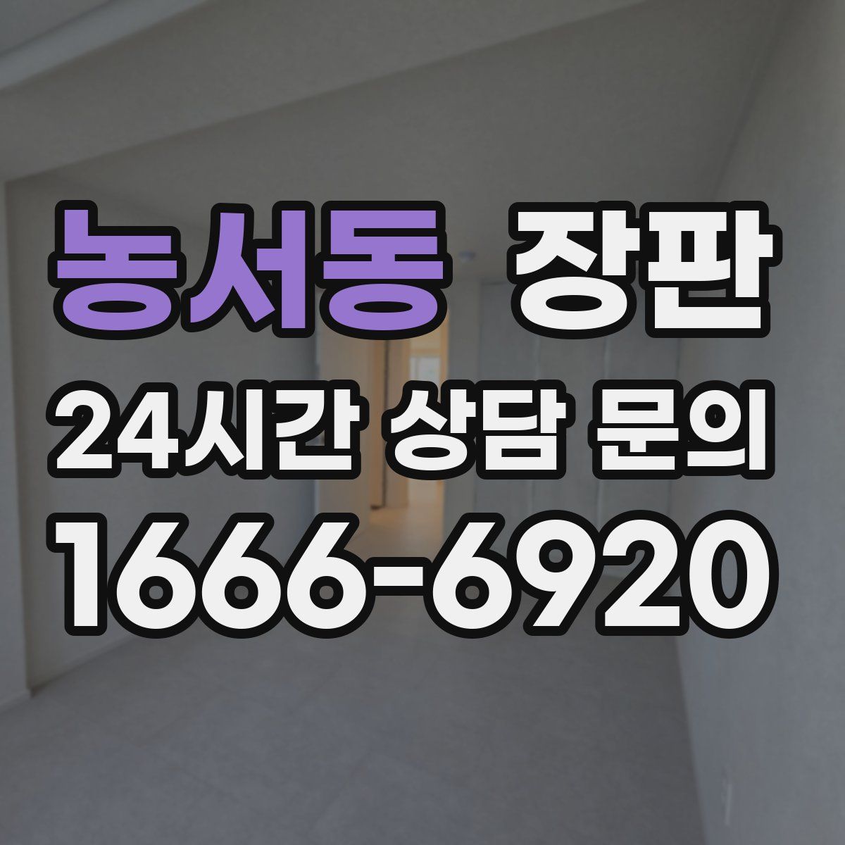 농서동 장판