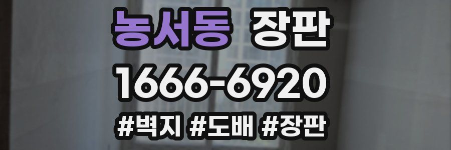 농서동 장판