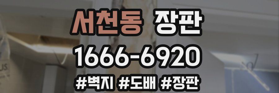 서천동 장판