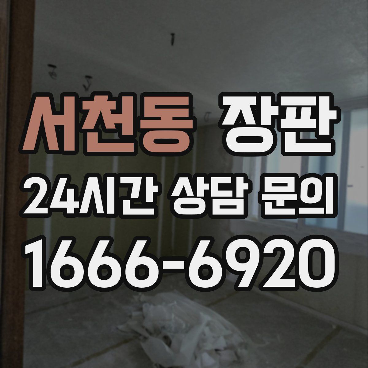 서천동 장판