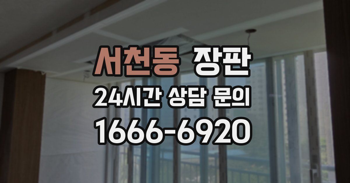 서천동 장판