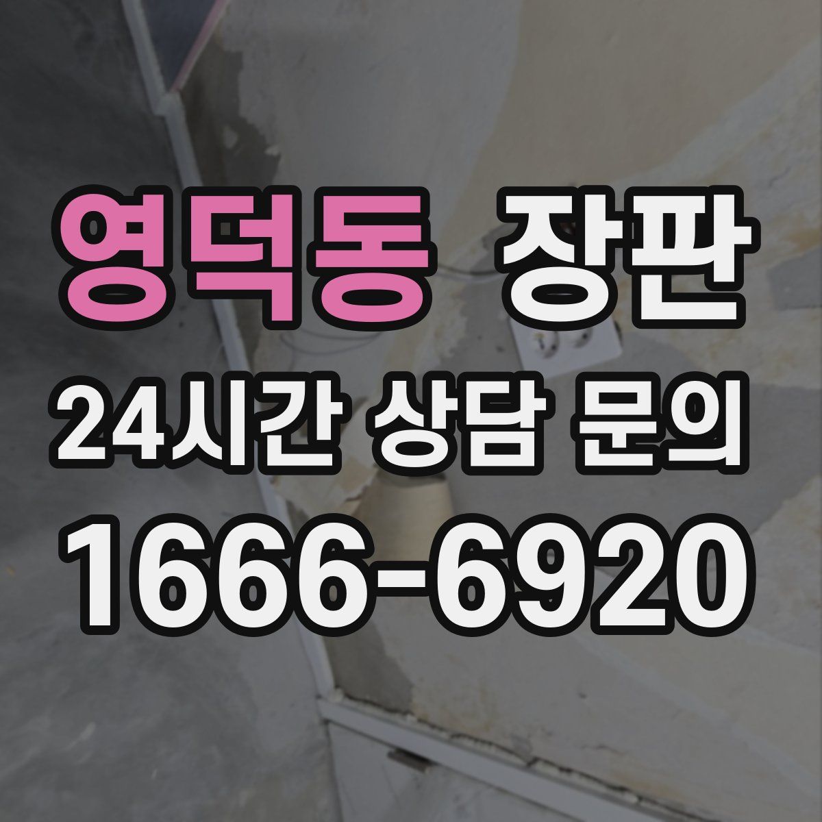 영덕동 장판