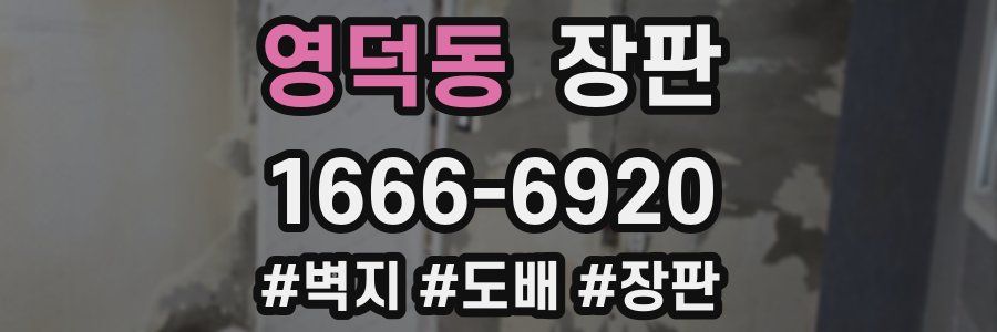 영덕동 장판