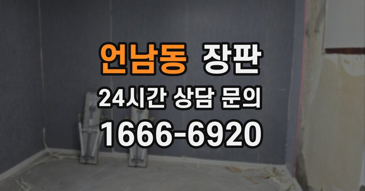 언남동 장판